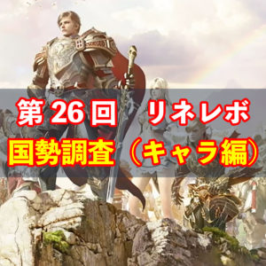 【リネレボ】どのサーバーが強い？ 第26回国勢調査 キャラ編