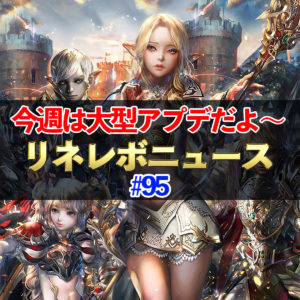 【リネレボ】今週は大型アプデだよ～　リネレボニュース#95
