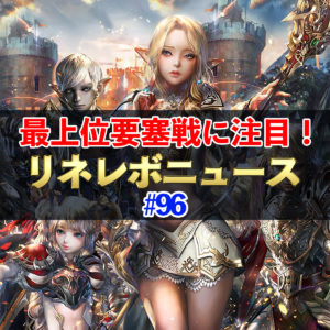 【リネレボ】最上位要塞戦 最終戦に注目！ リネレボニュース#96