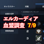 7/9エルカーディア情報｜上位血盟の戦力を徹底分析！