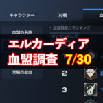 7/30エルカーディア情報｜上位血盟の戦力を徹底分析！
