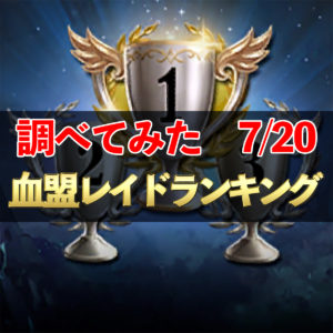 【リネレボ】血盟レイドランキング　詳しく調べてみた　7/20