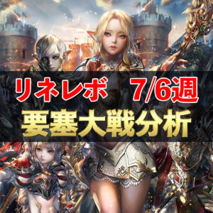 【リネレボ】7/6週　要塞大戦戦績分析