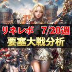 【リネレボ】7/20週　要塞大戦戦績分析