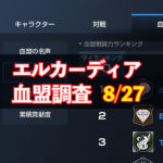 8/27エルカーディア情報｜上位血盟の戦力を徹底分析！
