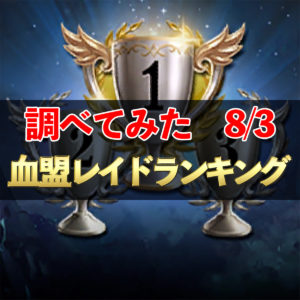 【リネレボ】血盟レイドランキング　詳しく調べてみた　8/3