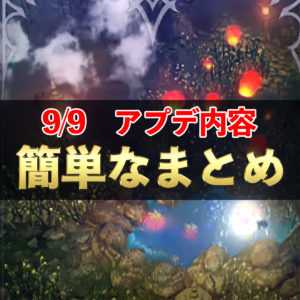 【リネレボ】リーマンでも10分でわかる9/9アップデート内容