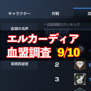 9/10エルカーディア情報｜上位血盟の戦力を徹底分析！