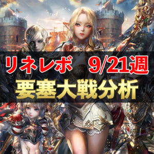 【リネレボ】9/21週　要塞大戦戦績分析