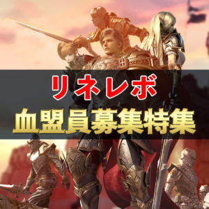【リネレボ】鯖移転にあわせて新スタートを！　血盟員募集特集！
