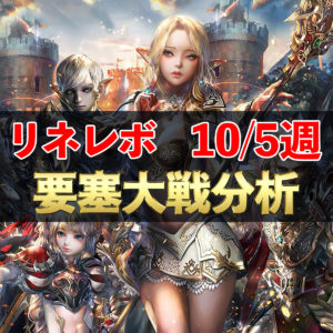 【リネレボ】10/5週　要塞大戦戦績分析