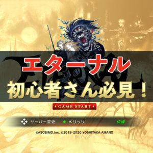 【エターナル】初心者さん必見！　序盤に重要なシステムを紹介！