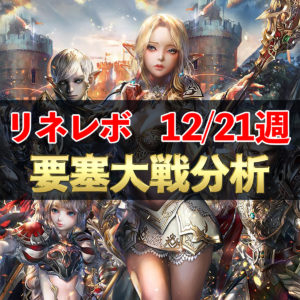 【リネレボ】12/21週　要塞大戦戦績分析