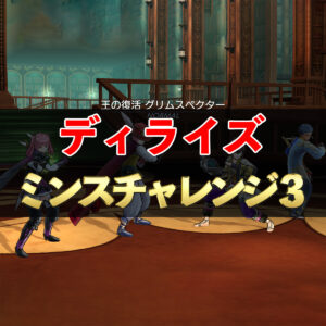 【ディライズ】ミンストレルチャレンジ　その３　#64
