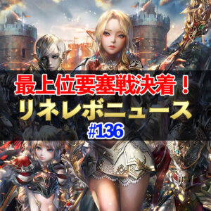 【リネレボ】最上位要塞戦SEASON2決着！　リネレボニュース#136