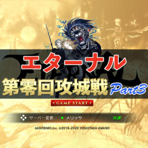 【エターナル】第零回攻城戦（軍団戦闘力の部１）ダイジェスト