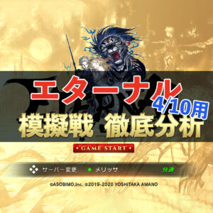 【エターナル】4/10模擬戦用　全サーバー上位８軍団徹底分析！