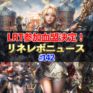 【リネレボ】LRT参加血盟決定！　リネレボニュース#142