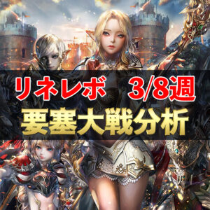 【リネレボ】3/8週　要塞大戦戦績分析
