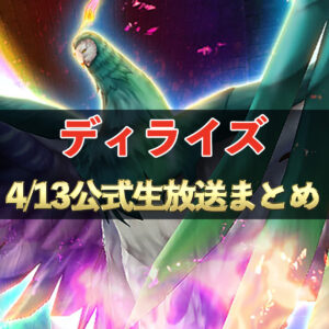 【ディライズ】必見！　4/13公式生放送まとめ　#74