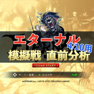 【エターナル】直前調査！　4/10模擬戦用　軍団徹底分析！