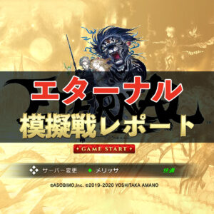 【エターナル】4/10　反王親衛隊　攻城戦模擬戦レポート