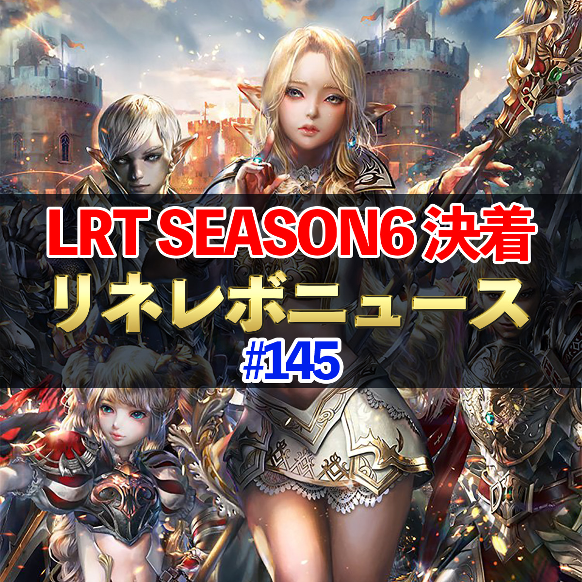 【リネレボ】LRT SEASON6 決着！　リネレボニュース#145
