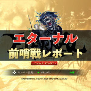 【エターナル】試行錯誤が楽しい！　前哨戦レポート