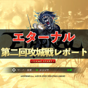 【エターナル】まさかのハプニング！　第二回攻城戦参戦レポート