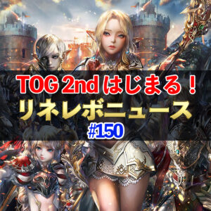 【リネレボ】TOG 2nd はじまる！　#150