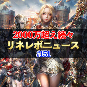 【リネレボ】戦闘力2000万越えプレイヤー続々！　#151