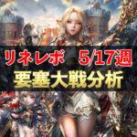 【リネレボ】5/17週　要塞大戦戦績分析