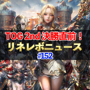 【リネレボ】TOG 2nd 決勝直前！　#152