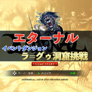 【エターナル】奉公じゃなくて方向ですって　ラ=グゥ洞窟の戦い