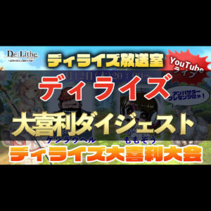 【ディライズ】爆笑！　ディライズ放送室ダイジェスト　#89