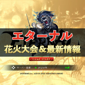【エターナル】アステル花火大会 ＆ ビモチャン最新情報まとめ