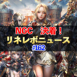 【リネレボ】NGC　決着！　リネレボニュース　#162