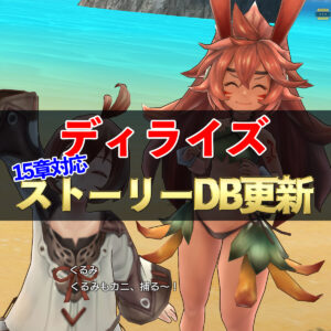 【ディライズ】15章対応！　ストーリーDB　更新しました！　#92
