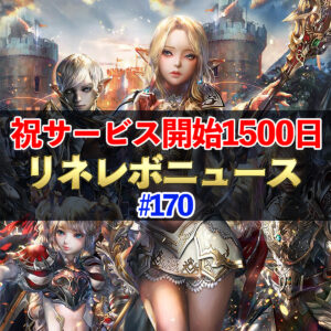【リネレボ】祝！サービス開始1500日　リネレボニュース　#170