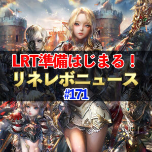 【リネレボ】LRT準備はじまる！　リネレボニュース　#171