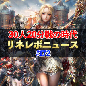 【リネレボ】30人20分戦の時代来る！　リネレボニュース　#172