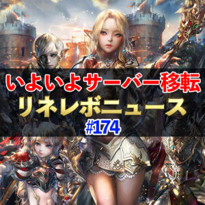 【リネレボ】いよいよサーバー移転開始　リネレボニュース　#174
