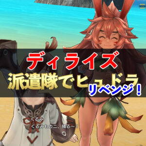 【ディライズ】リベンジなるか！？　派遣隊でヒュドラ　#109