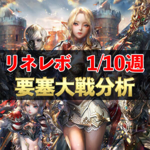 【リネレボ】1/10週　要塞大戦戦績分析