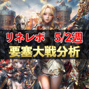 【リネレボ】5/2週　要塞大戦戦績分析