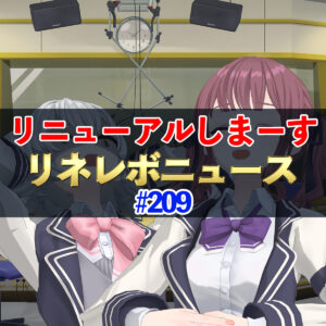 【リネレボ】来週からリニューアル　 リネレボニュース　#209
