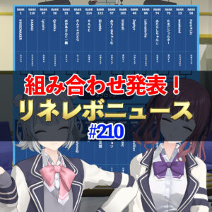 【リネレボ】LRT、CC組み合わせ発表！　 リネレボニュース　#210