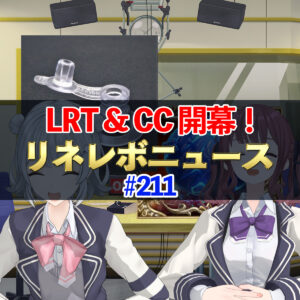 【リネレボ】LRT、CC開幕！　 リネレボニュース　#211