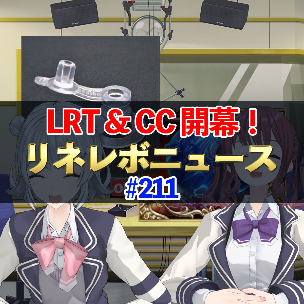 【リネレボ】LRT、CC開幕！　 リネレボニュース　#211