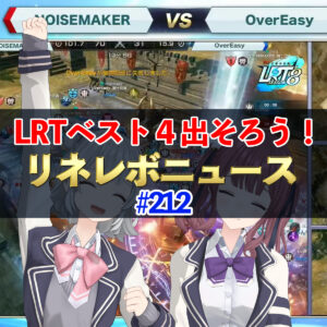 【リネレボ】LRTベスト４出そろう！　リネレボニュース　#212